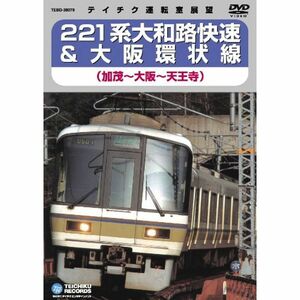 ２２１系大和路快速＆大坂環状線 DVD