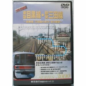 マルチ展望 東急目黒線・都営三田線 ~目黒線、三田線の前方・後方展望~(シリーズ3) DVD