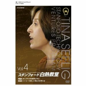 NHK DVD スタンフォード白熱教室DVD4 DVD