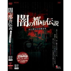 放送禁止VTR闇の都市伝説 DVD