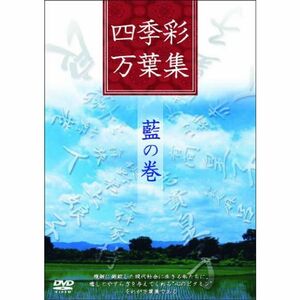 四季彩万葉集 藍の巻 DVD