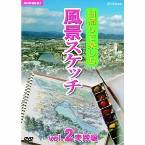 NHK趣味悠々 日帰りで楽しむ風景スケッチ Vol.2 実践編 DVD