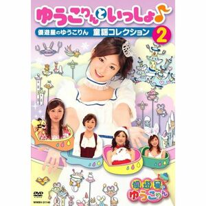 ゆうこりんといっしょ~優遊星のゆうこりん 童謡コレクション2~ DVD