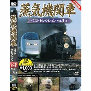 蒸気機関車ベストセレクションVo.3-2東北/上信越・東海/西日本篇 DVD
