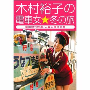 木村裕子の電車女冬の旅~富山地方鉄道de露天風呂の巻~ DVD