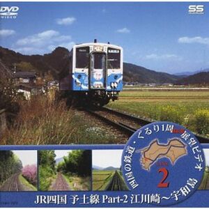 JR四国 予土線 2 DVD