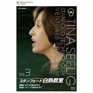NHK DVD スタンフォード白熱教室DVD3 DVD