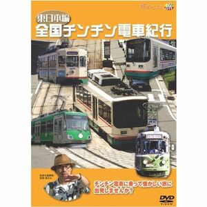 「全国チンチン電車紀行」東日本編 DVD