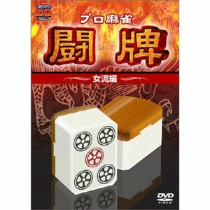 プロ麻雀 闘牌~女流編~ DVD
