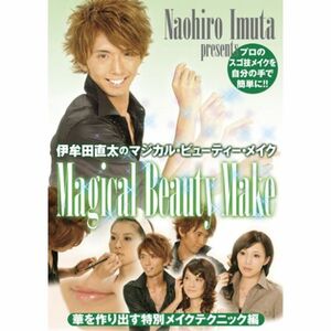 伊牟田直太のMagical Beauty Make 華を作り出す特別メイクテクニック編 DVD