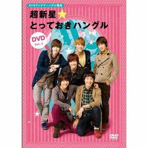 NHKテレビでハングル講座 超新星とっておきハングルDVD Vol.2