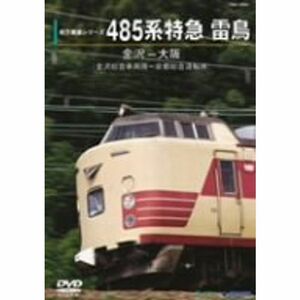 前方展望ビデオ４８５系特急雷鳥（金沢?大阪） DVD