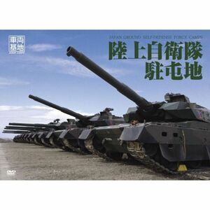 車両基地 陸上自衛隊駐屯地 DVD