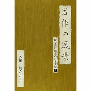 名作の風景-芥川龍之介II -絵で読む珠玉の日本文学(6)- DVD