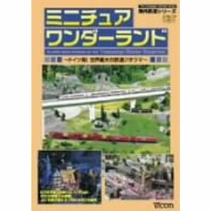 ビコム海外鉄道シリーズ ミニチュア ワンダーランド~ドイツ発世界最大の鉄道のジオラマ~ DVD