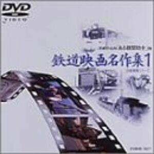 岩波映像シリーズ「鉄道映画名作集」 1 DVD