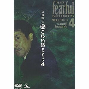 稲川淳二の超こわい話セレクション 4 DVD