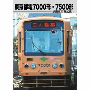 鉄道車両形式集1 東京都電7000形・7500形 DVD