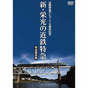 近鉄特急デビュー70周年記念 新・栄光の近鉄特急 完全保存版 DVD