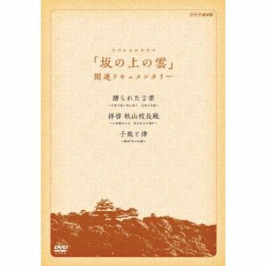 『スペシャルドラマ 坂の上の雲』関連ドキュメンタリー 贈られた言葉・拝啓 秋山校長殿・子規と律 DVD?BOX