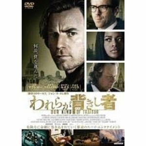 われらが背きし者 DVD レンタル落ち