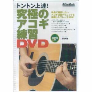 究極のアコギ練習DVDDVD