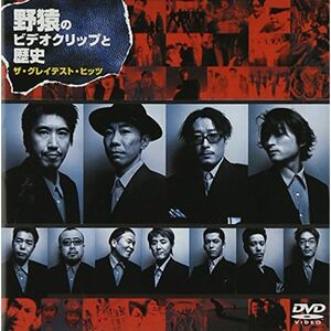 野猿のビデオクリップと歴史 ザ・グレイテスト・ヒッツ DVD