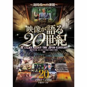 映像が語る20世紀 Vol.20 ~新時代への課題~ DVD WTC-020