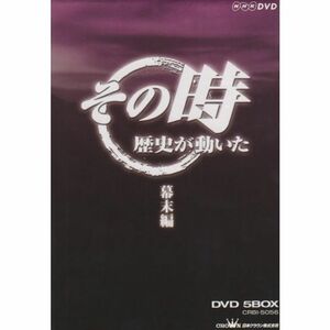 NHK「その時歴史が動いた」 幕末編 DVD-BOX