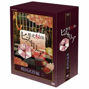 歴史秘話ヒストリア 戦国武将編 二 DVD-BOX