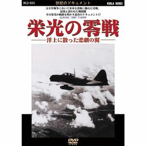 栄光の零戦 -洋上に散った悲劇の翼- DVD