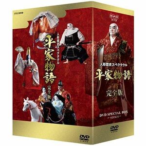 人形歴史スペクタクル 平家物語 完全版 DVD SPECIAL BOX