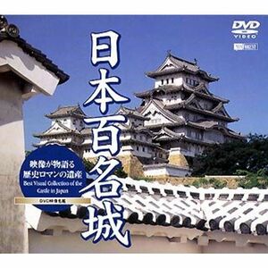 シンフォレストDVD 日本百名城 映像が物語る歴史ロマンの遺産 Best Visual Collection of the castle i