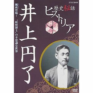 歴史秘話ヒストリア 井上円了 颯爽登場“妖怪博士”の不思議な世界 DVD