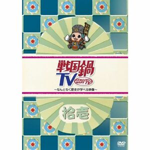 戦国鍋TV~なんとなく歴史が学べる映像~ 拾壱 DVD