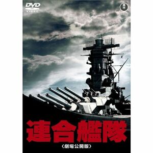 連合艦隊(劇場公開版) 東宝DVD名作セレクション