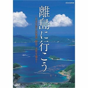 離島に行こう～日本の島の原風景・歴史・文化を辿る～ DVD