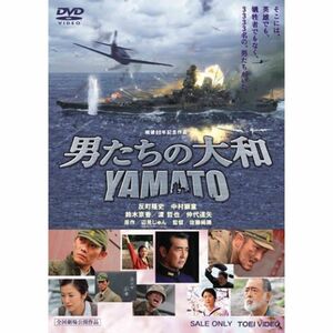 男たちの大和 / YAMATO DVD