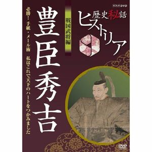 歴史秘話ヒストリア 戦国武将編 豊臣秀吉 必勝手紙・メール術 私はこれで天下のハートをつかみました DVD