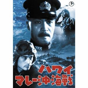 ハワイ・マレー沖海戦 東宝DVD名作セレクション