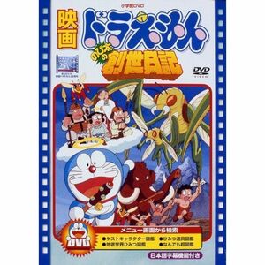 映画ドラえもん のび太の創世日記映画ドラえもん30周年記念・期間限定生産商品 DVD