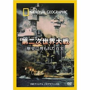 ナショナル ジオグラフィック 第二次世界大戦 歴史に埋もれた真実 DVD