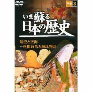 いま蘇る 日本の歴史: 3 - 平安