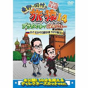 東野・岡村の旅猿14 プライベートでごめんなさい… ロシア・モスクワで観光の旅 ワクワク編 プレミアム完全版 DVD