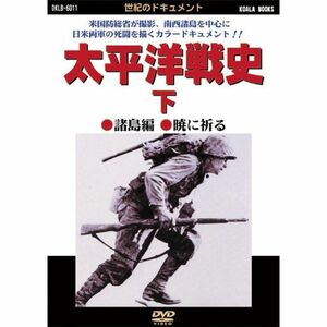 太平洋戦史 下 諸島編・暁に祈る DVD