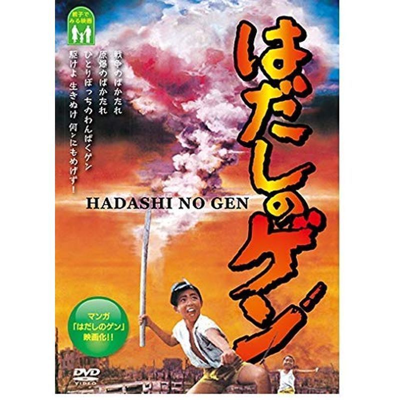 Amazon.co.jp: はだしのゲン [DVD] : 中井貴一, 石田ゆり子