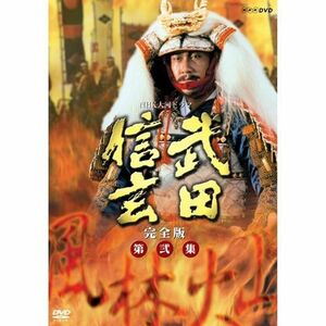 中井貴一主演 大河ドラマ 武田信玄 完全版 第弐集 DVD-BOX 全6枚NHKスクエア限定商品