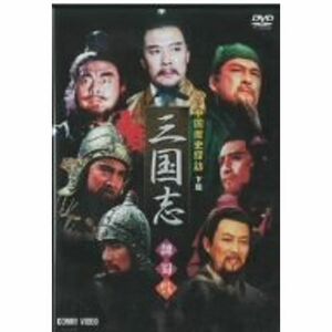 中国歴史探訪 三国志 下篇 DVD