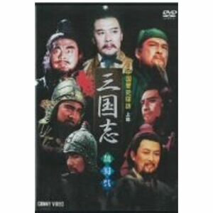 中国歴史探訪 三国志 上篇 DVD