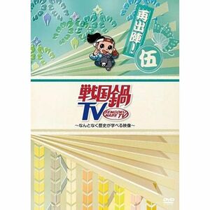 戦国鍋 TV なんとなく歴史が学べる映像 再出陣 伍(第91話?第93話) レンタル落ち